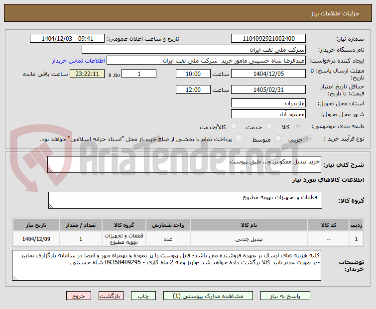 تصویر کوچک آگهی خرید تبدیل معکوس و... طبق پیوست