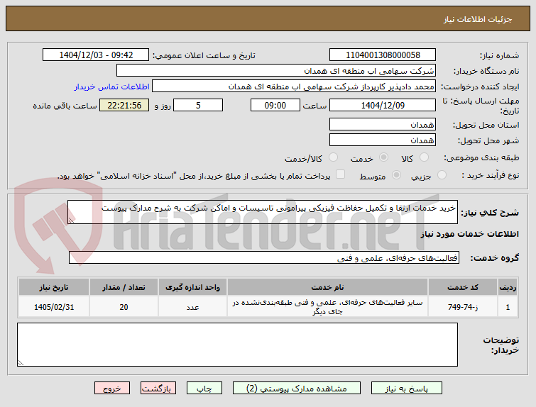 تصویر کوچک آگهی خرید خدمات ارتقا و تکمیل حفاظت فیزیکی پیرامونی تاسیسات و اماکن شرکت به شرح مدارک پیوست