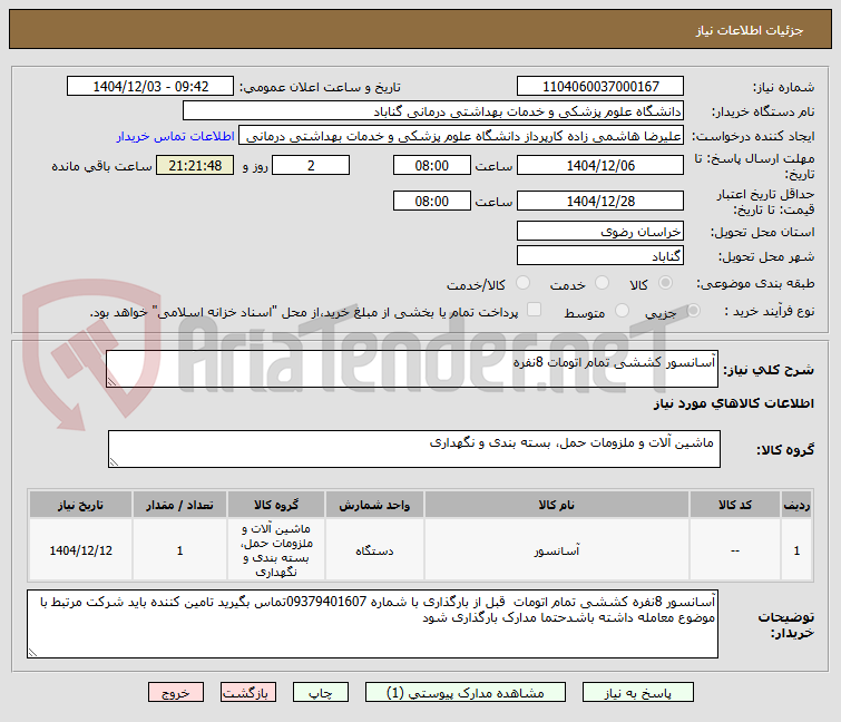 تصویر کوچک آگهی آسانسور کششی تمام اتومات 8نفره