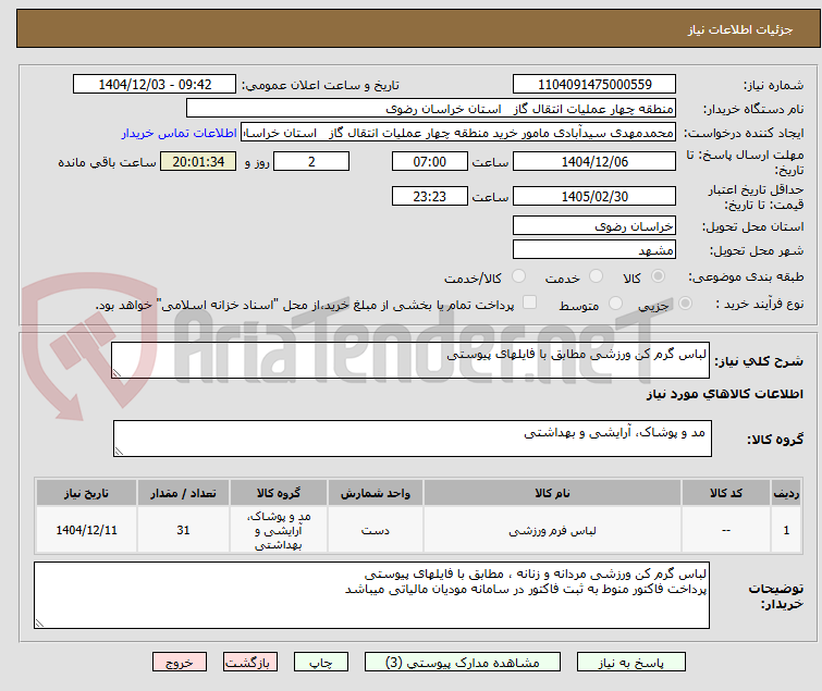 تصویر کوچک آگهی لباس گرم کن ورزشی مطابق با فایلهای پیوستی