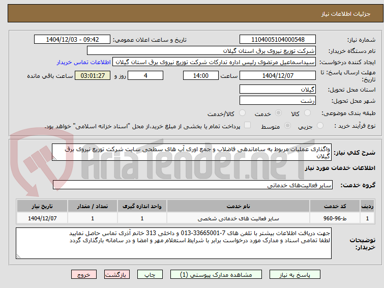 تصویر کوچک آگهی واگذاری عملیات مربوط به ساماندهی فاضلاب و جمع اوری آب های سطحی سایت شرکت توزیع نیروی برق
گیلان
