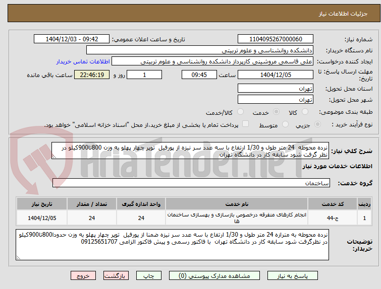 تصویر کوچک آگهی نرده محوطه  24 متر طول و 1/30 ارتفاع با سه عدد سر نیزه از پورفیل  توپر چهار پهلو به وزن 800تا900کیلو در نظر گرفت شود سابقه کار در دانشگاه تهران   