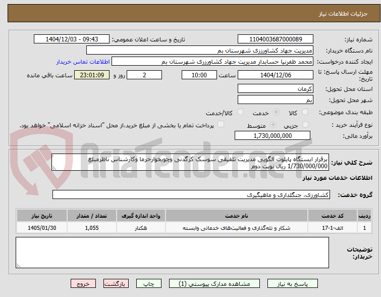 تصویر کوچک آگهی برقرار ایستگاه پایلوت الگویی مدیریت تلفیقی سوسک کرگدنی وچوبخوارخرما وکارشناس ناظرمبلغ 1/730/000/000 ریال نوبت دوم