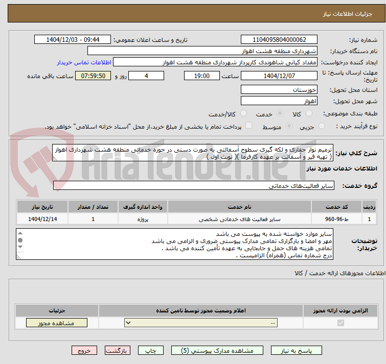 تصویر کوچک آگهی ترمیم نوار حفاری و لکه گیری سطوح آسفالتی به صورت دستی در حوزه خدماتی منطقه هشت شهرداری اهواز ( تهیه قیر و آسفالت بر عهده کارفرما )( نوبت اول )