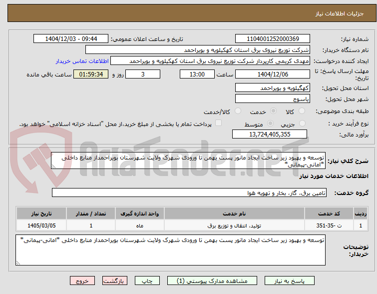 توسعه و بهبود زیر ساخت ایجاد مانور پست بهمن تا ورودی شهرک ولایت شهرستان بویراحمداز منابع داخلی *امانی-پیمانی*