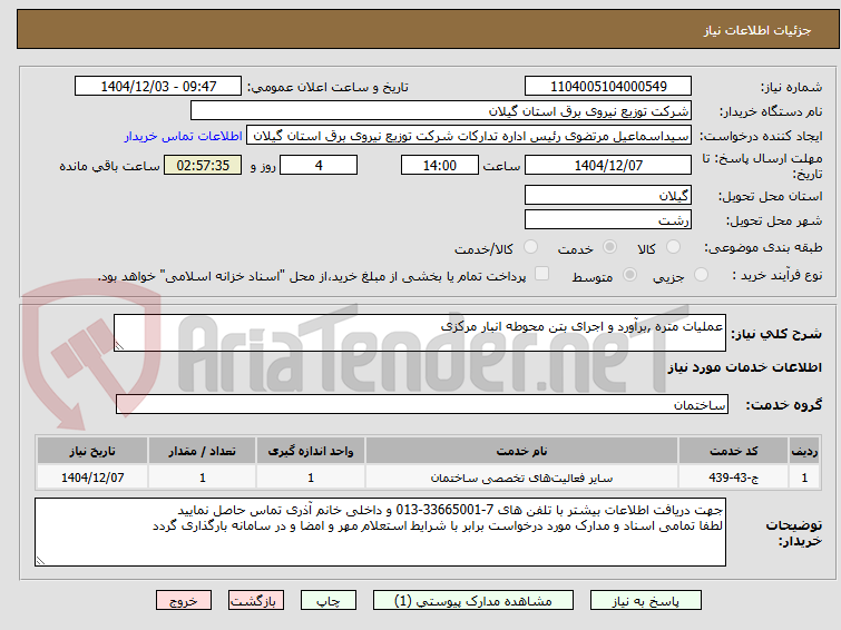 تصویر کوچک آگهی عملیات متره ,برآورد و اجرای بتن محوطه انبار مرکزی