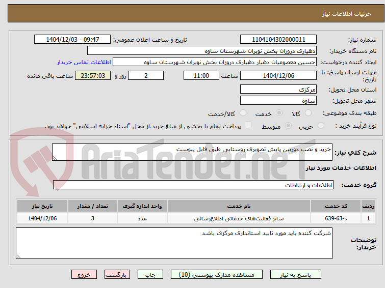 تصویر کوچک آگهی خرید و نصب دوربین پایش تصویری روستایی طبق فایل پیوست