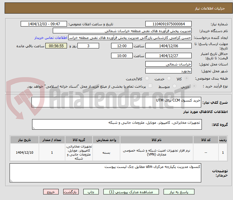 تصویر کوچک آگهی خرید کنسول CCM برای UTM