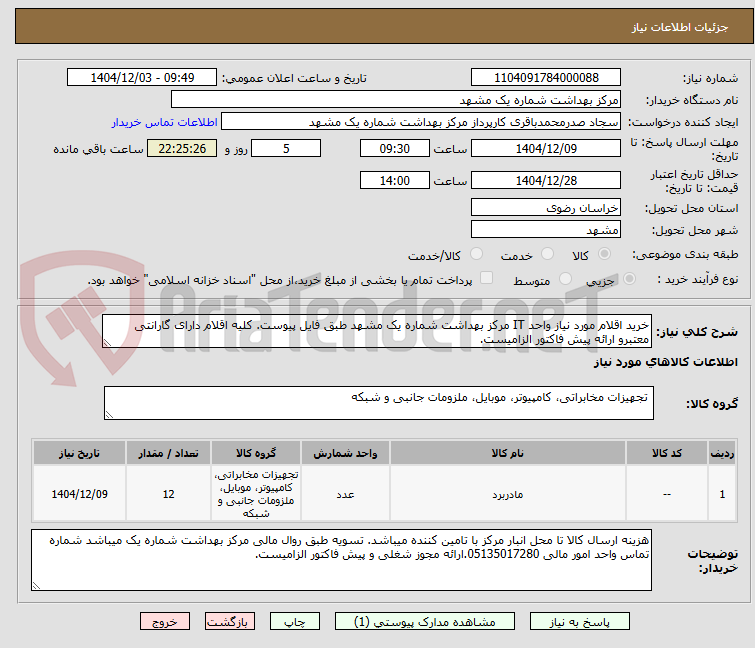 تصویر کوچک آگهی خرید اقلام مورد نیاز واحد IT مرکز بهداشت شماره یک مشهد طبق فایل پیوست. کلیه اقلام دارای گارانتی معتبرو ارائه پیش فاکتور الزامیست.