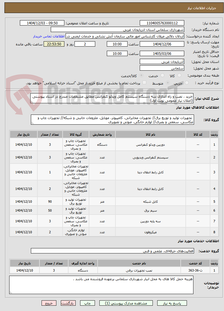 تصویر کوچک آگهی خرید ، نصب و راه اندازی سه دستگاه سیستم کامل ویدئو کنفرانس مطابق مشخصات مندرج در اسناد پیوستی (اعلان نیاز عمومی نوبت اول)