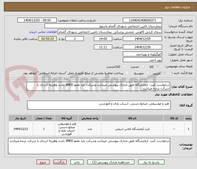 تصویر کوچک آگهی درخواست کیت  ازمایشگاه طبق مدارک پیوستی میباشد وشرکت باید عضو IMED باشد وهزینه ارسال با شرکت برنده میباشد 