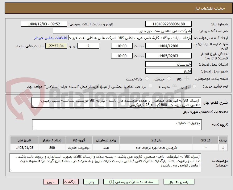 تصویر کوچک آگهی ارسال کالا به انبارهای متقاضی بر عهده فروشنده می باشد.- نیاز به کالا فوریست نشاسته سیب زمینی-مطابق شرح پیوست- 800 کیسه 25 کیلوگرمی-