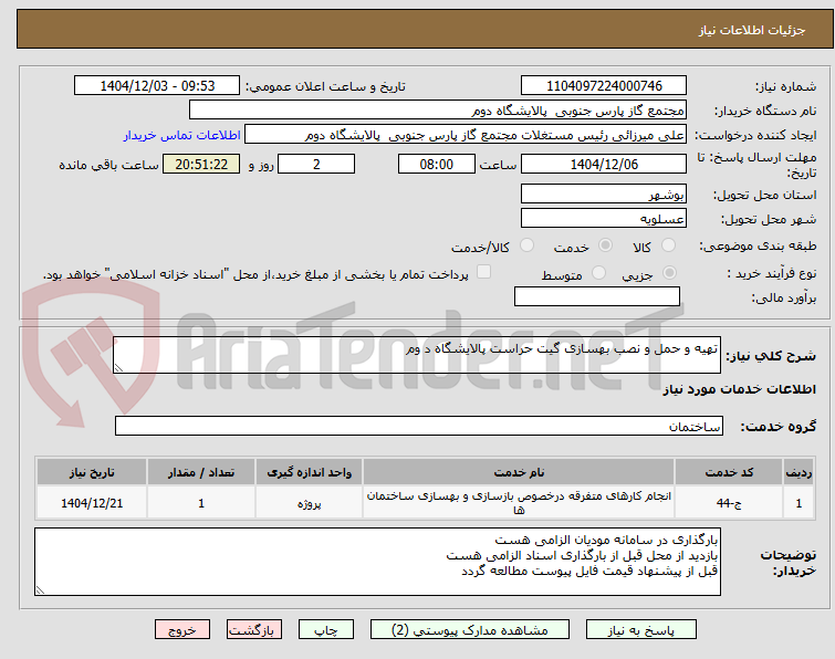 تصویر کوچک آگهی تهیه و حمل و نصب بهسازی گیت حراست پالایشگاه د وم