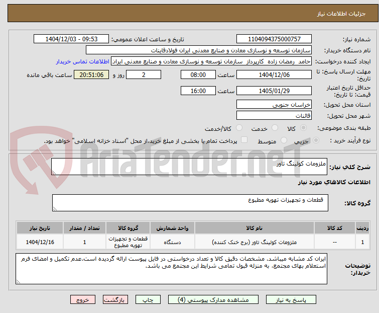تصویر کوچک آگهی ملزومات کولینگ تاور