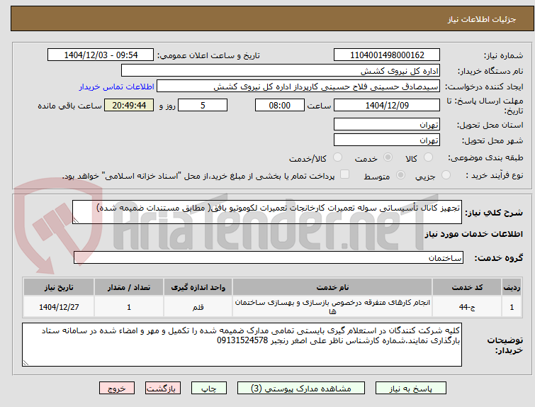 تصویر کوچک آگهی تجهیز کانال تأسیساتی سوله تعمیرات کارخانجات تعمیرات لکوموتیو بافق( مطابق مستندات ضمیمه شده)