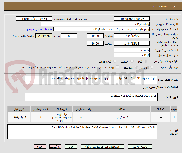 تصویر کوچک آگهی نیاز کالا خرید کاغذ A4  ، A5  برابر لیست پیوست هزینه حمل با فروشنده پرداخت 40 روزه 
