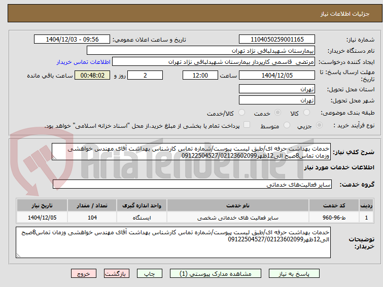 خدمات بهداشت حرفه ای/طبق لیست پیوست/شماره تماس کارشناس بهداشت آقای مهندس خواهشی وزمان تماس8صبح الی12ظهر09122504527/02123602099
