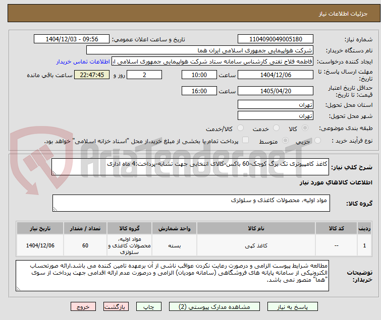 تصویر کوچک آگهی کاغذ کامپیوتری تک برگ کوچک-60 باکس-کالای انتخابی جهت تشابه-پرداخت:4 ماه اداری