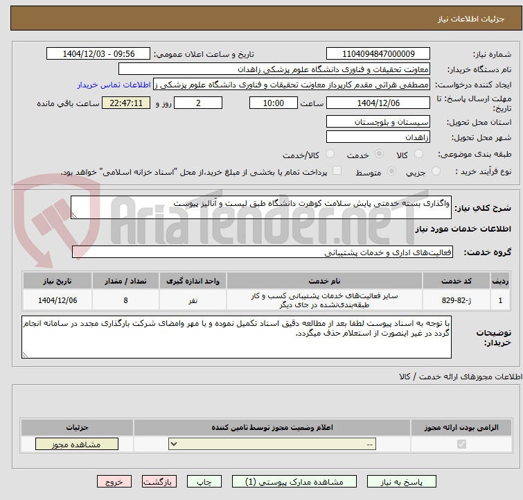 تصویر کوچک آگهی واگذاری بسته خدمتی پایش سلامت کوهرت دانشگاه طبق لیست و آنالیز پیوست