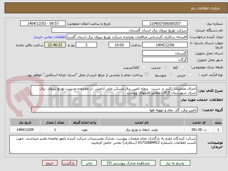 تصویر کوچک آگهی اجرای علملیات کلید در دست پروژه تامین برق مسکن ملی آرامش در محدوده مدیریت توزیع نیروی برق شرق شهرستان گرگان مطابق فایلهای پیوست