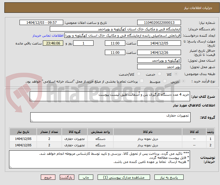 تصویر کوچک آگهی خرید 4 عدد دستگاه کرگیری بتن و آُسفالت طبق لیست پیوست