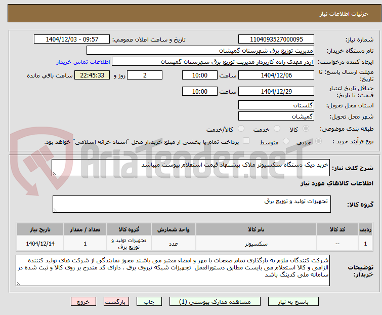 تصویر کوچک آگهی خرید دیک دستگاه سکسیونر ملاک پیشنهاد قیمت استعلام پیوست میباشد