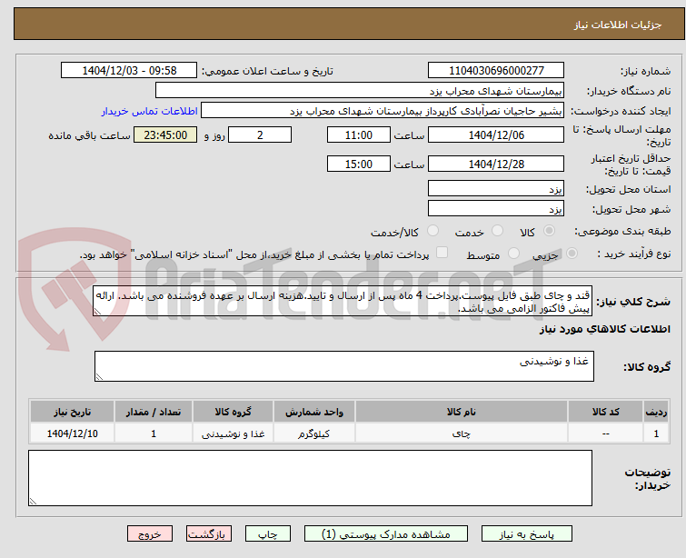 تصویر کوچک آگهی قند و چای طبق فایل پیوست.پرداخت 4 ماه پس از ارسال و تایید.هزینه ارسال بر عهده فروشنده می باشد. ارائه پیش فاکتور الزامی می باشد.