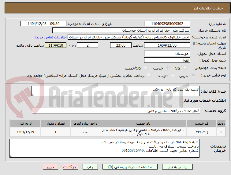 تصویر کوچک آگهی تعمیر یک عدد گاز پایی دراوکس 