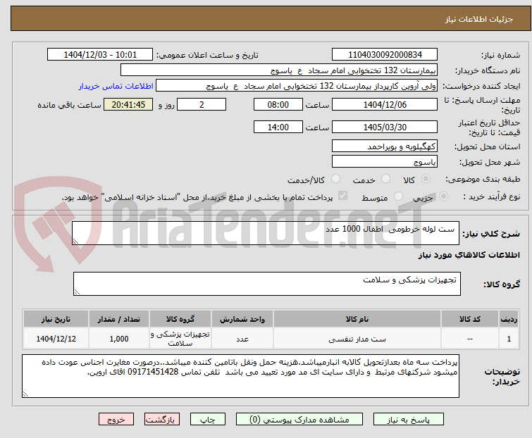 تصویر کوچک آگهی  ست لوله خرطومی  اطفال 1000 عدد