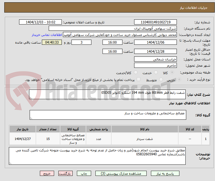 تصویر کوچک آگهی شفت رابط قطر 80 mm طول 194 mm اسکرو کانوایر 05D05