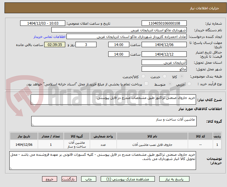 تصویر کوچک آگهی خرید جاروی صنعتی تراکتور طبق مشخصات مندرج در فایل پیوستی