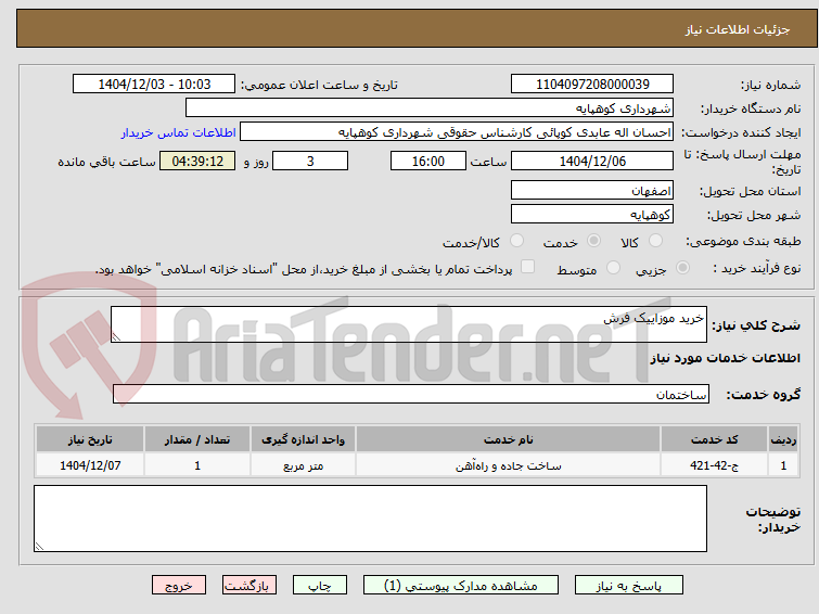 تصویر کوچک آگهی خرید موزاییک فرش