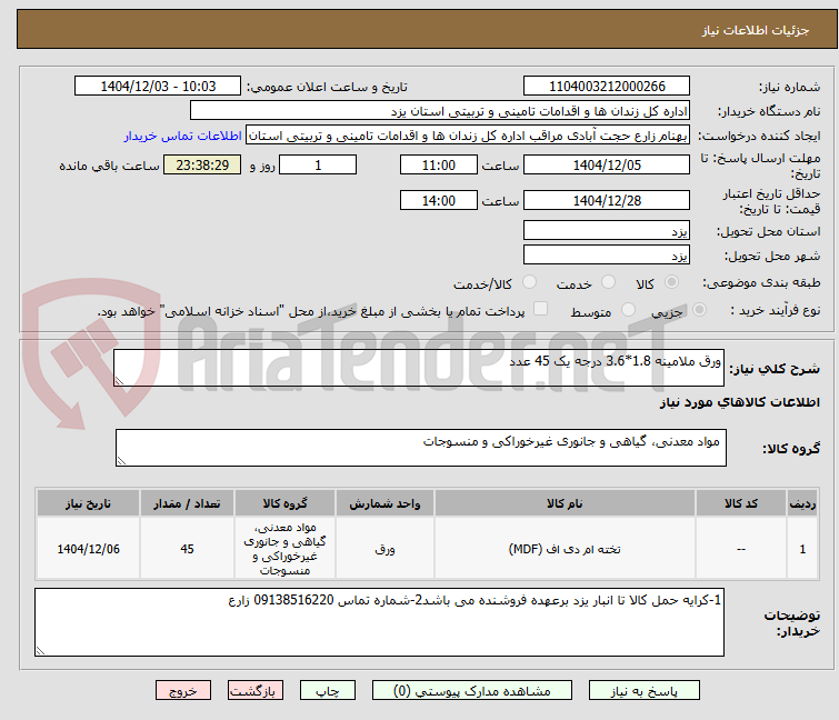 تصویر کوچک آگهی ورق ملامینه 1.8*3.6 درجه یک 45 عدد