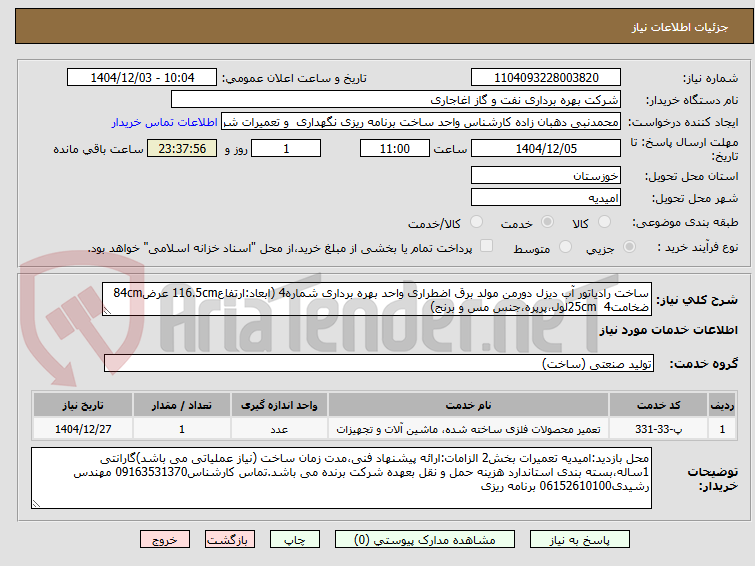 تصویر کوچک آگهی ساخت رادیاتور آب دیزل دورمن مولد برق اضطراری واحد بهره برداری شماره4 (ابعاد:ارتفاع116.5cm عرض84cm ضخامت25cm  4لول،پرپره،جنس مس و برنج)