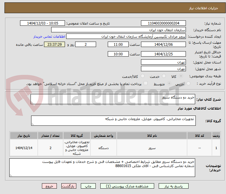 تصویر کوچک آگهی خرید دو دستگاه سرور