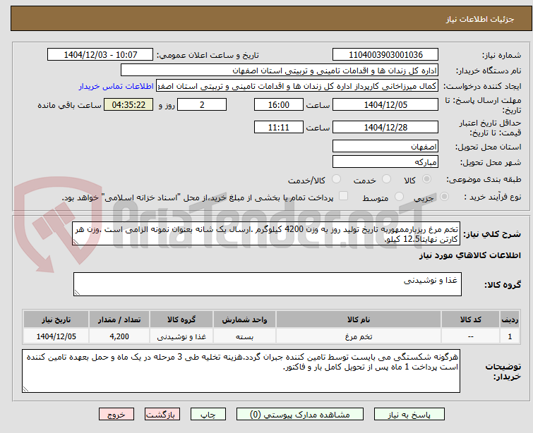 تصویر کوچک آگهی تخم مرغ ریزبارممهوربه تاریخ تولید روز به وزن 4200 کیلوگرم .ارسال یک شانه بعنوان نمونه الزامی است .وزن هر کارتن نهایتا12.5 کیلو.