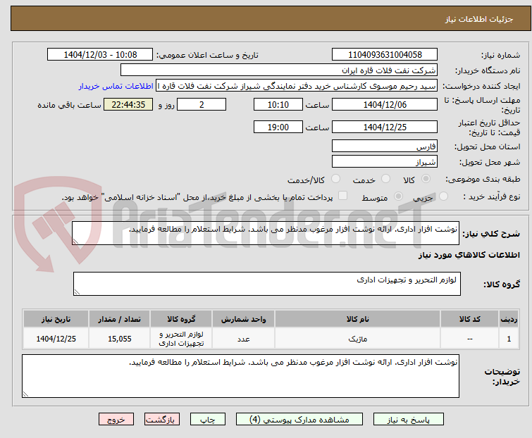 تصویر کوچک آگهی نوشت افزار اداری. ارائه نوشت افزار مرغوب مدنظر می باشد. شرایط استعلام را مطالعه فرمایید. 
