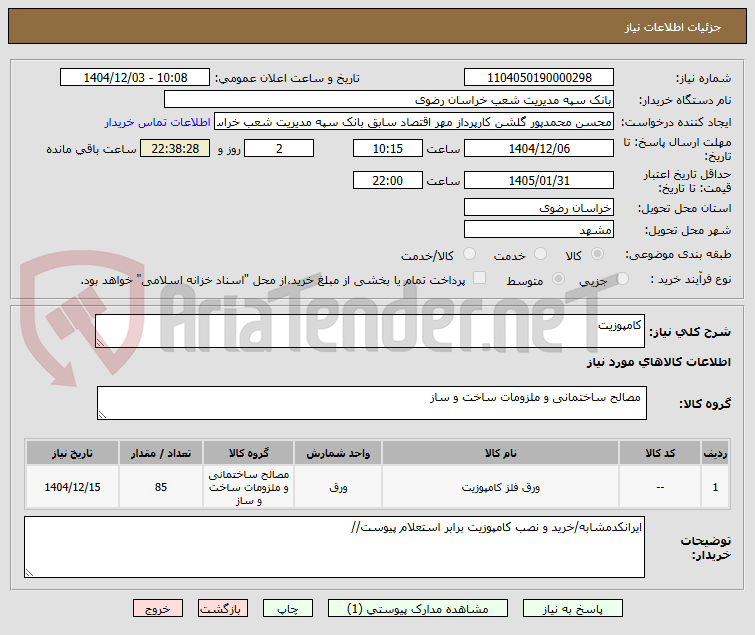 تصویر کوچک آگهی کامپوزیت