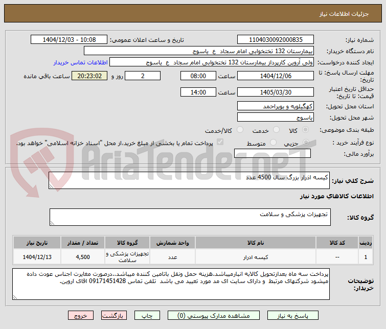 تصویر کوچک آگهی کیسه اذرار بزرگ سال 4500 عدد