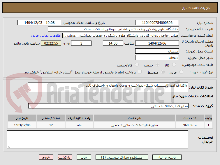 تصویر کوچک آگهی واگذاری امور تاسیسات شبکه بهداشت و درمان دامغان و واحدهای تابعه