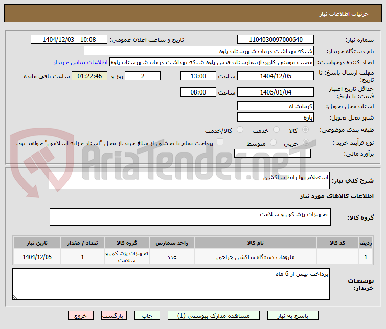 تصویر کوچک آگهی استعلام بها رابط ساکشن 
