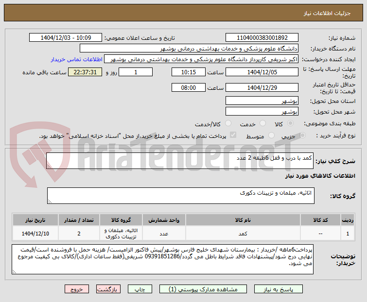 تصویر کوچک آگهی کمد با درب و قفل 6طبقه 2 عدد