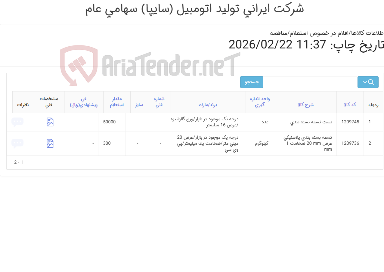 تصویر کوچک آگهی 2 آیتم بست و تسمه بسته بندی