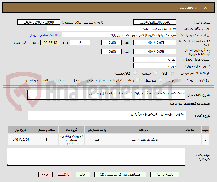 تصویر کوچک آگهی ادمک کشتی 5عدد ضربه گیر دیواری 5عدد طبق نمونه فایل پیوستی 