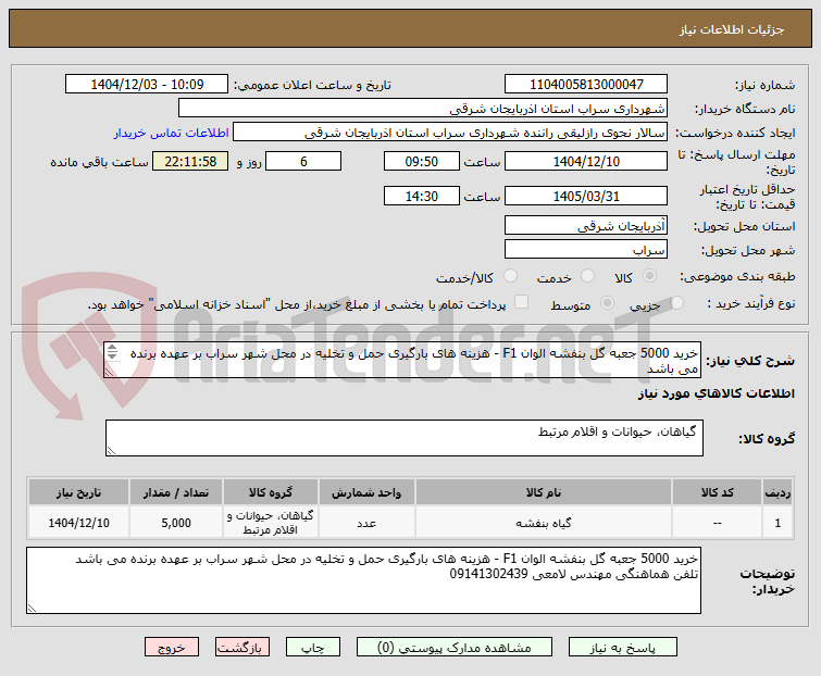 تصویر کوچک آگهی خرید 5000 جعبه گل بنفشه الوان F1 - هزینه های بارگیری حمل و تخلیه در محل شهر سراب بر عهده برنده می باشد
تلفن هماهنگی مهندس لامعی 09141302439