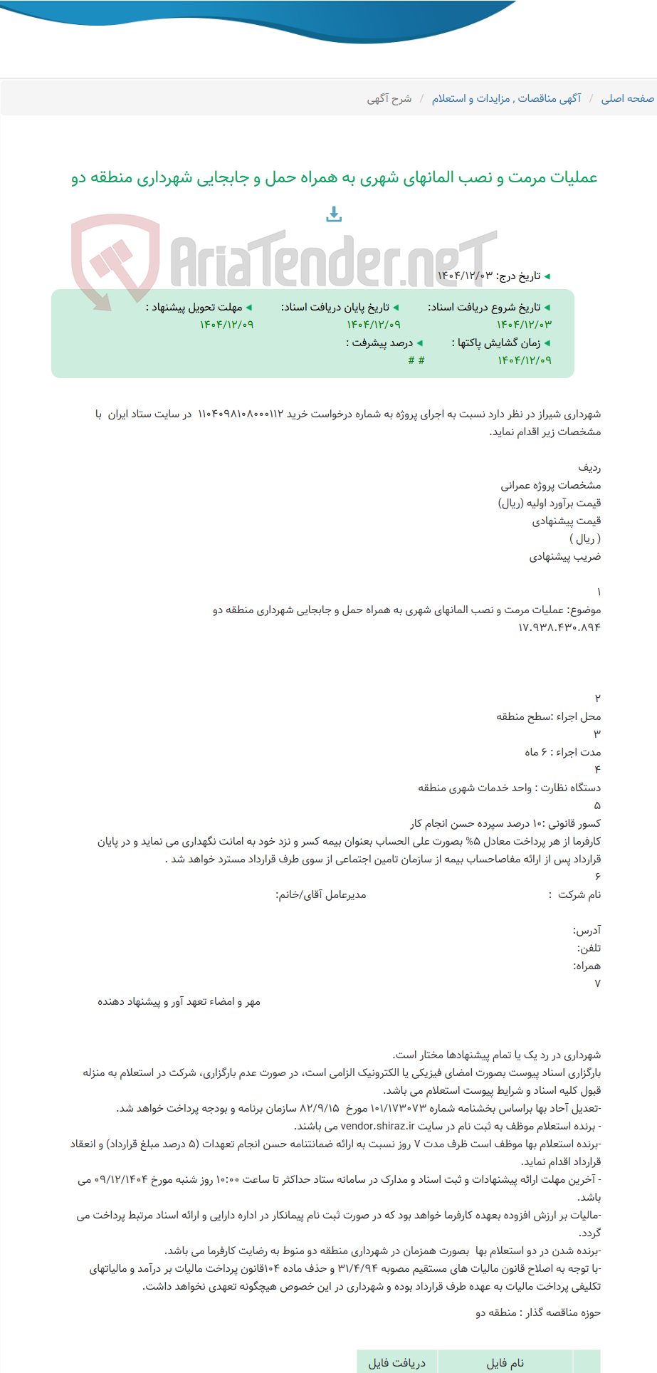 تصویر کوچک آگهی عملیات مرمت و نصب المانهای شهری به همراه حمل و جابجایی شهرداری منطقه دو