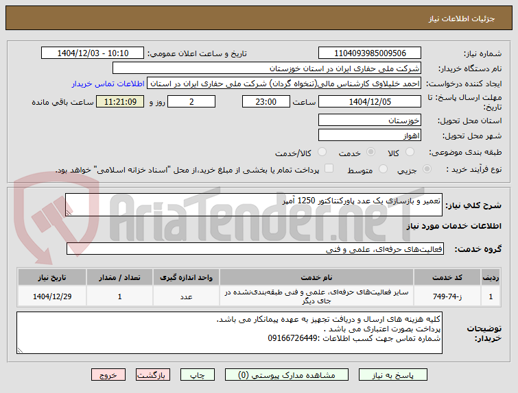 تصویر کوچک آگهی تعمیر و بازسازی یک عدد پاورکنتاکتور 1250 آمپر