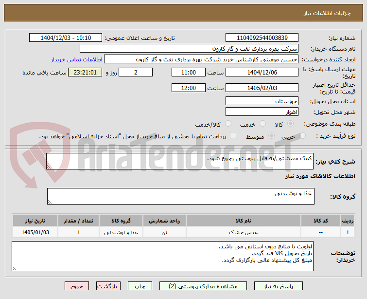 تصویر کوچک آگهی کمک معیشتی/به فایل پیوستی رجوع شود.