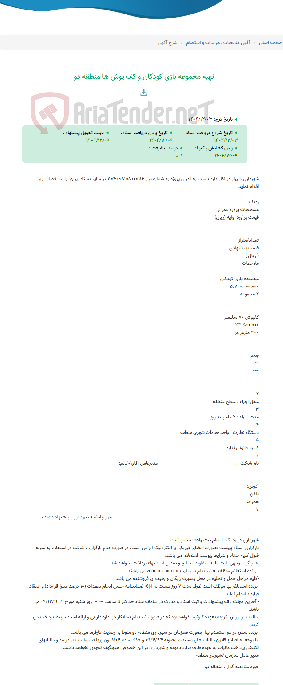 تصویر کوچک آگهی تهیه مجموعه بازی کودکان و کف پوش ها منطقه دو