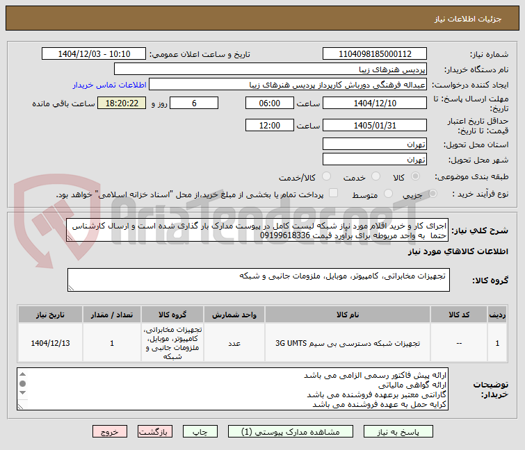 تصویر کوچک آگهی اجرای کار و خرید اقلام مورد نیاز شبکه لیست کامل در پیوست مدارک بار گذاری شده است و ارسال کارشناس حتما به واحد مربوطه برای برآورد قیمت 09199618336